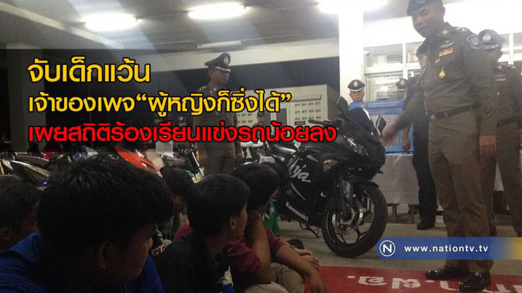 จับเด็กแว้น เจ้าของเพจ"ผู้หญิงก็ซิ่งได้" เผยสถิติร้องเรียนแข่งรถน้อยลง