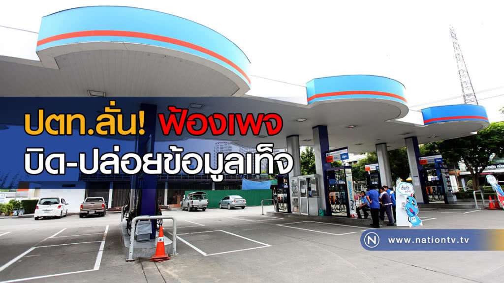 ปตท.ลั่น! ฟ้องเพจ บิด-ปล่อยข้อมูลเท็จ ปตท.ลั่น! ฟ้องเพจ บิด-ปล่อยข้อมูลเท็จ