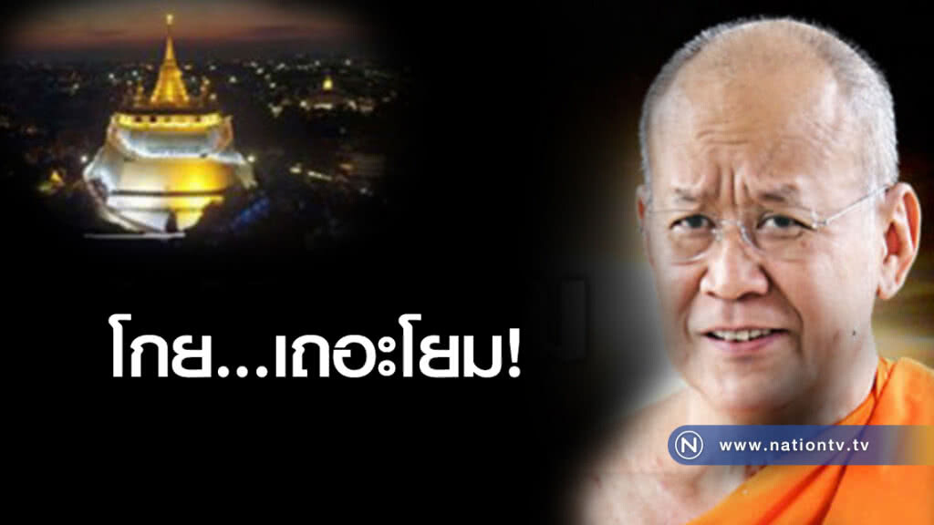 พระมีฤทธิ์!! กรณี "เจ้าคุณภูเขาทอง" รอวันสังคายนาสงฆ์ไทย