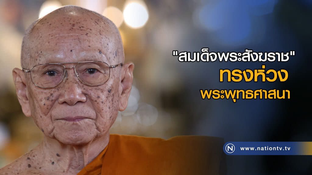 "สมเด็จพระสังฆราช" ทรงห่วงพระพุทธศาสนา "สมเด็จพระสังฆราช" ทรงห่วงพระพุทธศาสนา