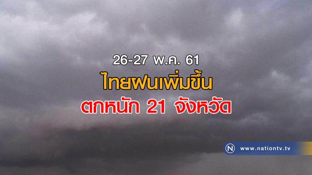 ไทยฝนเพิ่มขึ้น ตกหนัก 21 จังหวัด ไทยฝนเพิ่มขึ้น ตกหนัก 21 จังหวัด