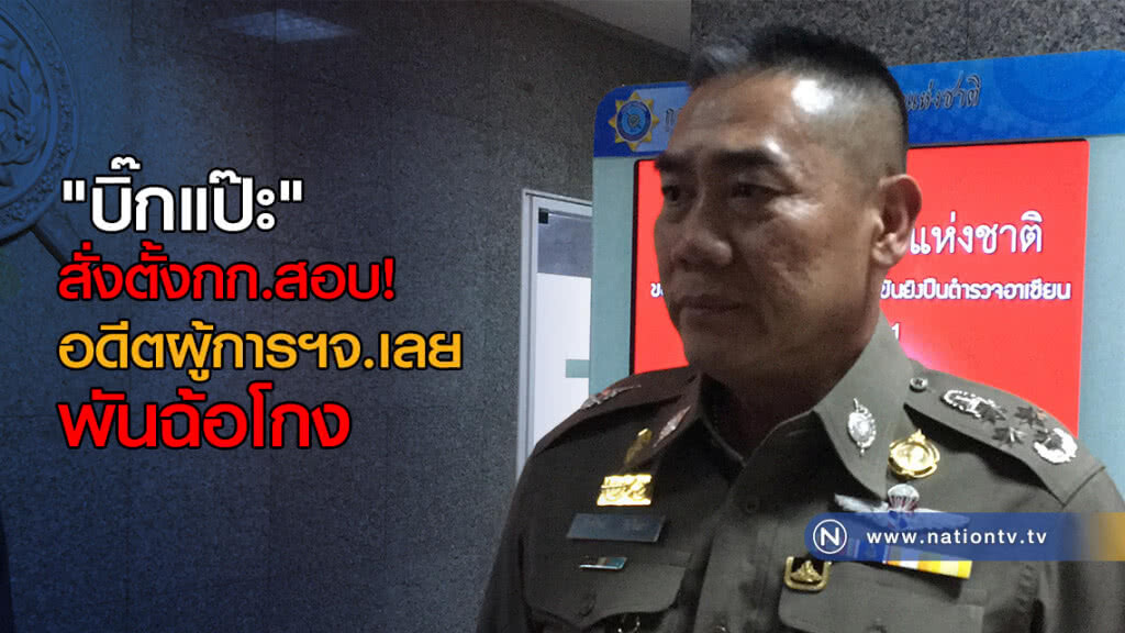 "บิ๊กแป๊ะ" สั่งตั้งกก.สอบ อดีตผู้การฯจ.เลย พันฉ้อโกงโครงการ "กู้รวมหนี้" ของสหกรณ์ออมทรัพย์