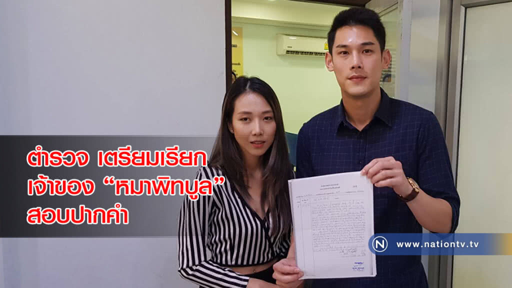 ตำรวจ เตรียมเรียกเจ้าของ "หมาพิทบูล" สอบปากคำ