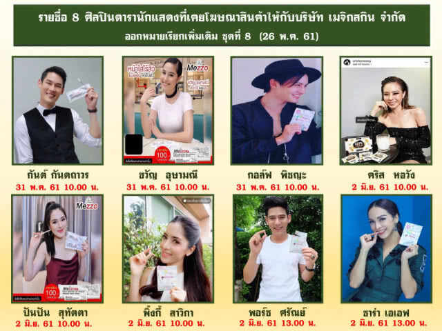 "วิระชัย" เรียก 8 ดาราสอบคดี รีวิว "เมจิกสกิน"