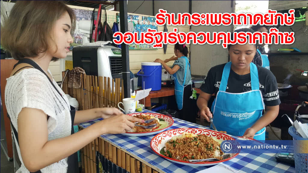 ร้านกระเพราถาดยักษ์วอนรัฐเร่งควบคุมราคาก๊าซ