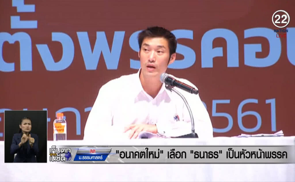 (คลิปข่าว) "พรรคอนาคตใหม่" เลือก "ธนาธร" เป็นหัวหน้าพรรค (คลิปข่าว) "พรรคอนาคตใหม่" เลือก "ธนาธร" เป็นหัวหน้าพรรค