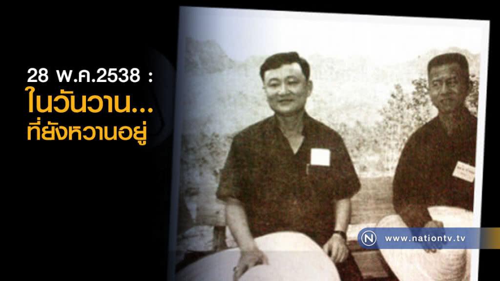 28 พ.ค.2538 : ในวันวาน...ที่ยังหวานอยู่