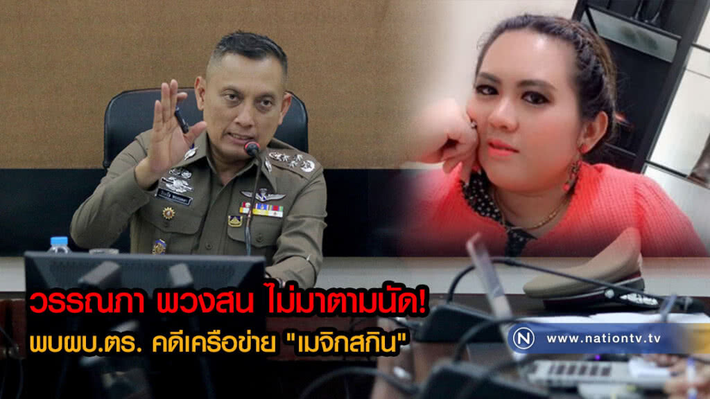 ผบ.ตร. เร่งรัดการดำเนินคดีเครือข่าย "เมจิกสกิน" ด้าน วรรณภา พวงสน ไม่มาตามนัด!