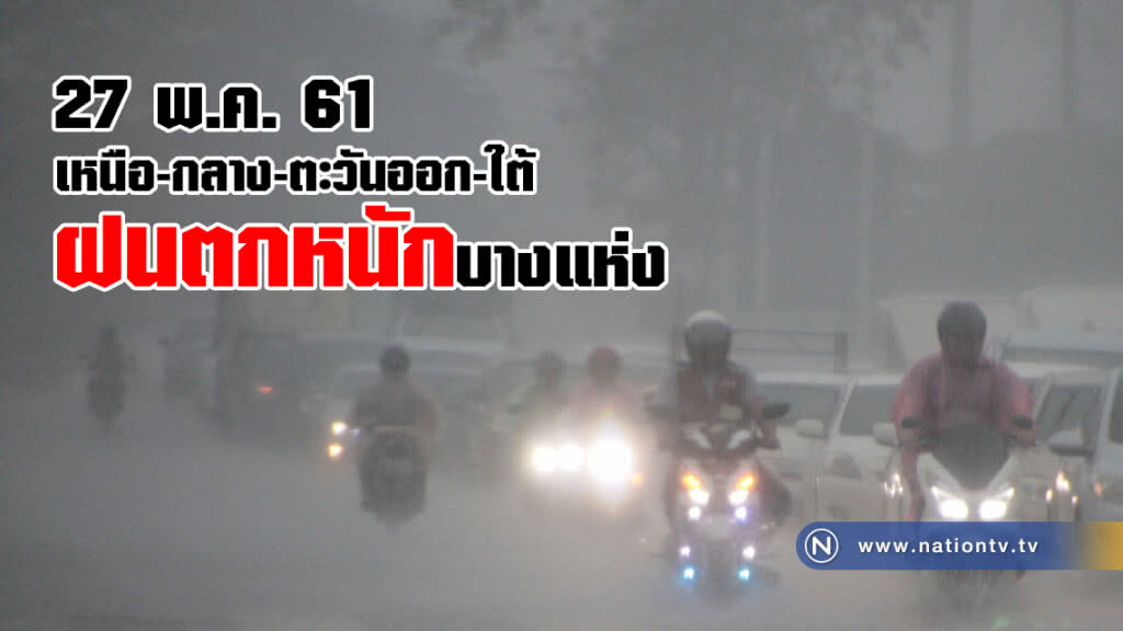 27 พ.ค. 2561
เหนือ-กลาง-ตะวันออก-ใต้
ฝนตกหนักบางแห่ง