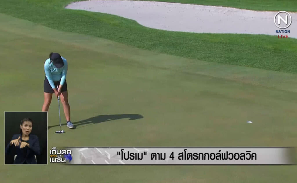 (คลิปข่าว) "โปรเม" ตาม 4 สโตรกกอล์ฟวอลวิค (คลิปข่าว) "โปรเม" ตาม 4 สโตรกกอล์ฟวอลวิค