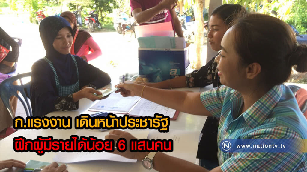 ก.แรงงาน เดินหน้าประชารัฐ ฝึกผู้มีรายได้น้อย 6 แสนคน ก.แรงงาน เดินหน้าประชารัฐ ฝึกผู้มีรายได้น้อย 6 แสนคน