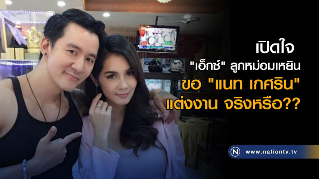 "เอ็กซ์" มีความจริงมาบอก! หลัง "แนท" โพสต์ภาพสวมแหวนเพชร