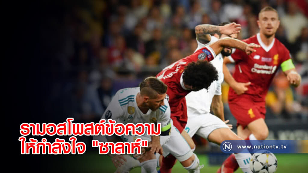 รามอสโพสต์ข้อความให้กำลังใจ "ซาลาห์" รามอสโพสต์ข้อความให้กำลังใจ "ซาลาห์"