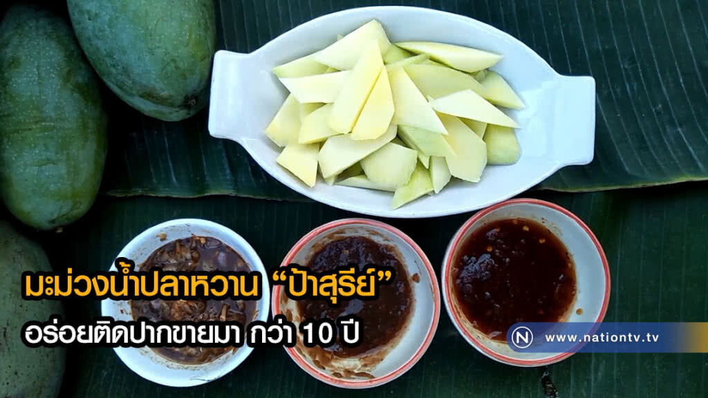 แซบนัว! มะม่วงน้ำปลาหวานป้าสุรีย์ อร่อยติดปากขายมา กว่า 10 ปี