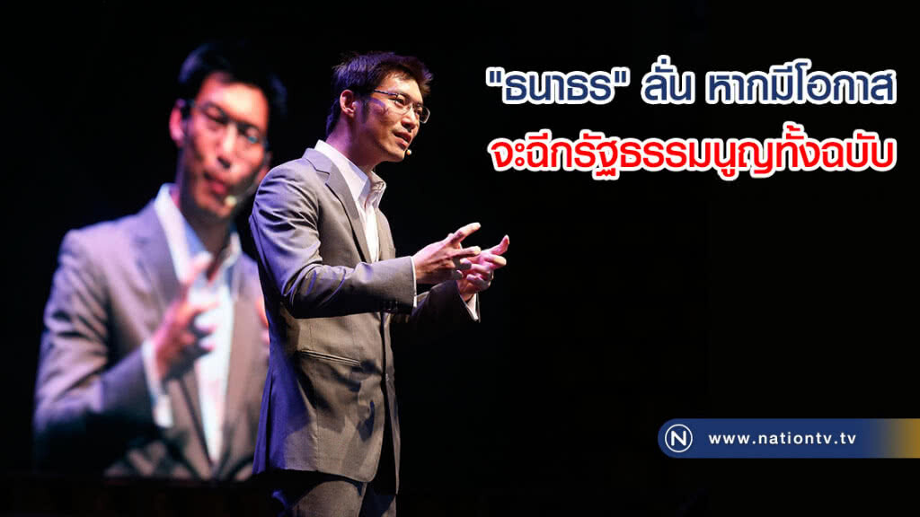 "ธนาธร" ลั่นหากมีโอกาสจะฉีกรัฐธรรมนูญทั้งฉบับ พร้อมนิรโทษกรรมให้กับคนที่โดนคดีในยุคคสช.