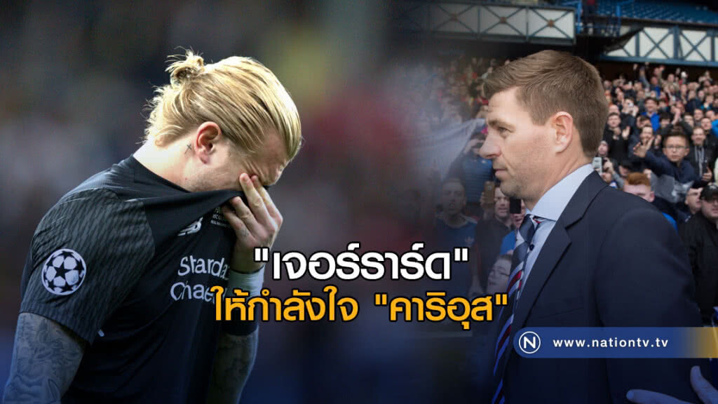 "เจอร์ราร์ด" ออกโรงให้กำลังใจ"คาริอุส" "เจอร์ราร์ด" ออกโรงให้กำลังใจ"คาริอุส"