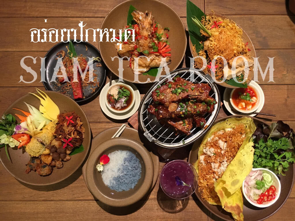 อร่อยปักหมุด : ลิ้มรสอาหารไทยดั้งเดิมสูตรลับ ตำรับคุณยายที่ห้องอาหาร Siam tea room อร่อยปักหมุด : ลิ้มรสอาหารไทยดั้งเดิมสูตรลับ ตำรับคุณยายที่ห้องอาหาร Siam tea room