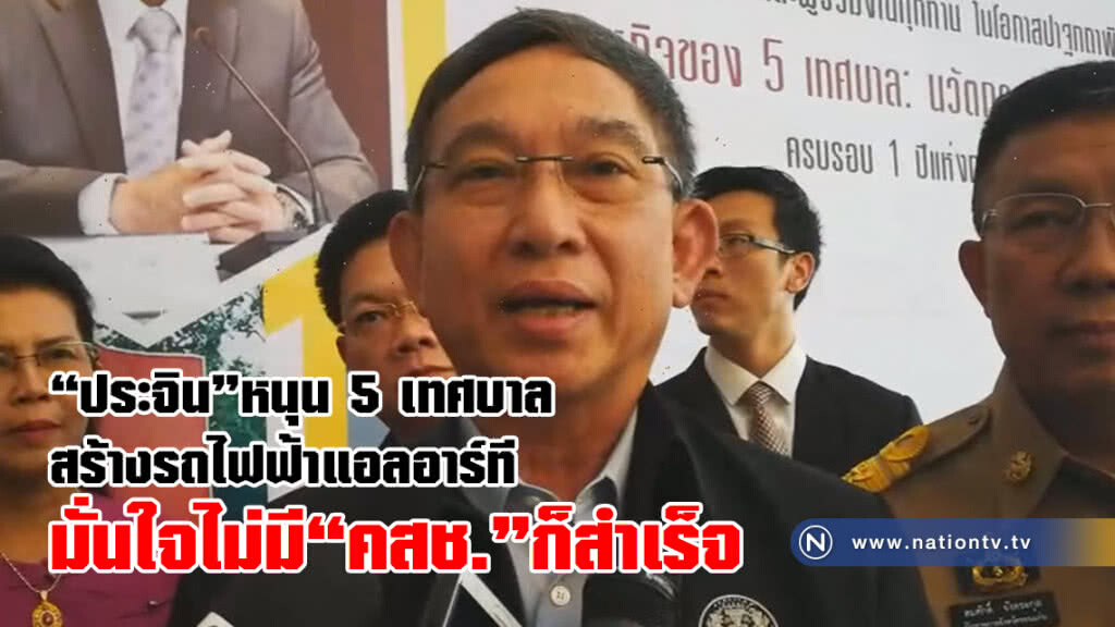 (คลิป) "ประจิน"หนุน 5 เทศบาลสร้างรถไฟฟ้าแอลอาร์ที/มั่นใจไม่มี "คสช."ก็สำเร็จ