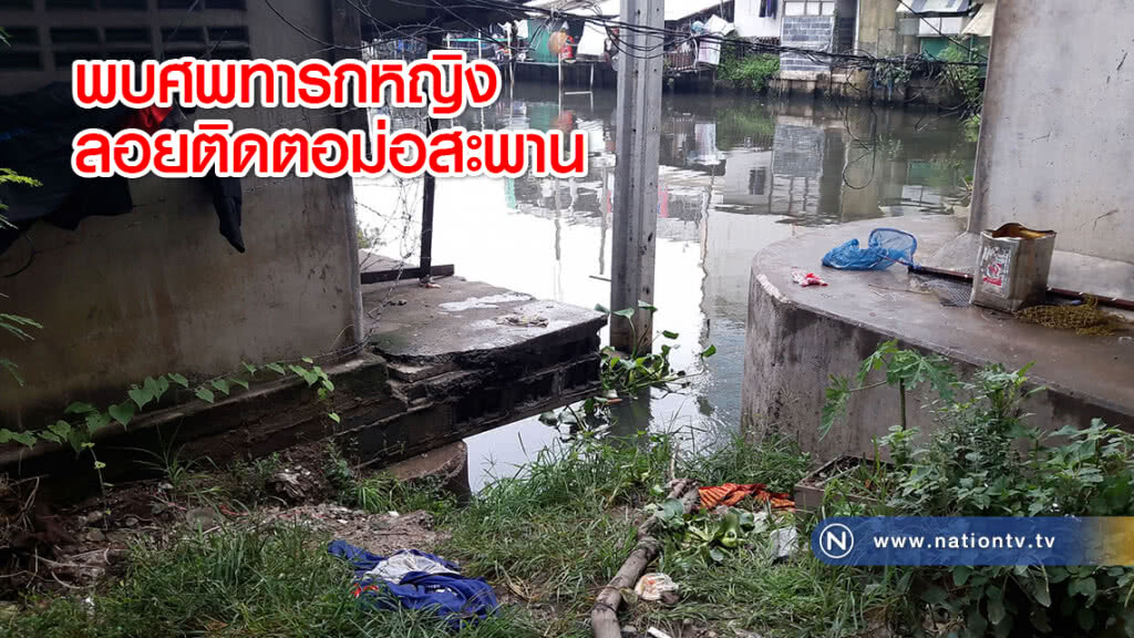 สลด !! พบศพทารกหญิงลอยติดตอม่อสะพาน สลด !! พบศพทารกหญิงลอยติดตอม่อสะพาน