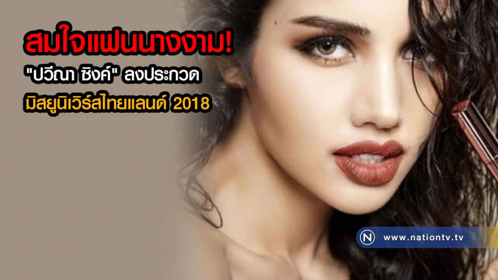 สมใจแฟนนางงาม! "ปวีณา ซิงค์" ลงประกวดมิสยูนิเวิร์สไทยแลนด์ 2018 สมใจแฟนนางงาม! "ปวีณา ซิงค์" ลงประกวดมิสยูนิเวิร์สไทยแลนด์ 2018