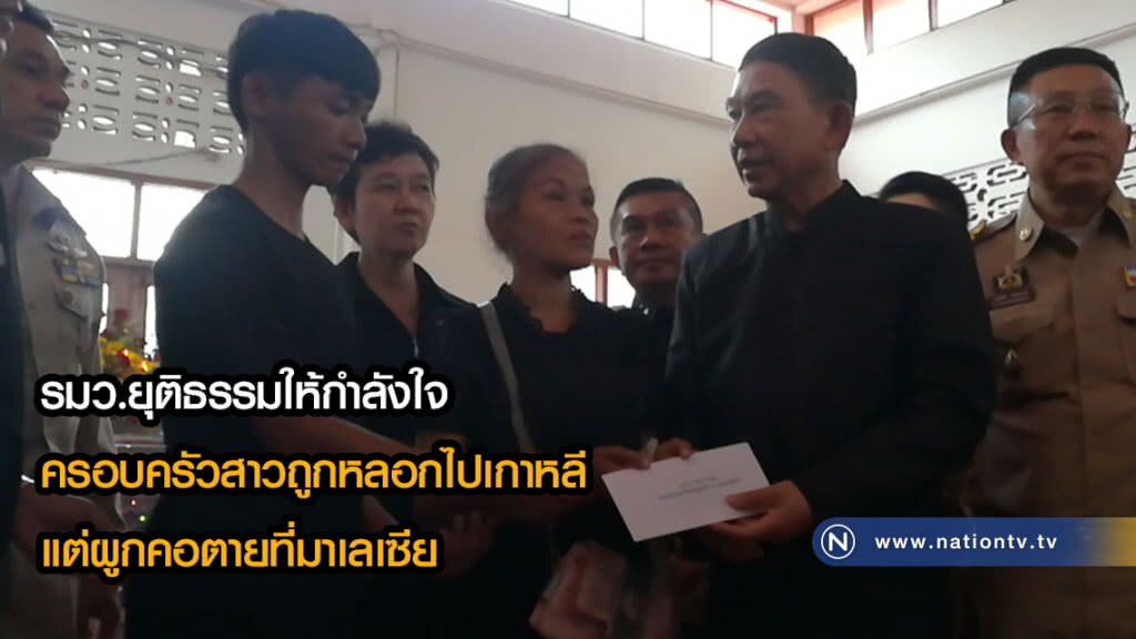รมว.ยุติธรรมให้กำลังใจครอบครัวสาวถูกหลอกไปเกาหลีแต่ผูกคอตายที่มาเลเซีย