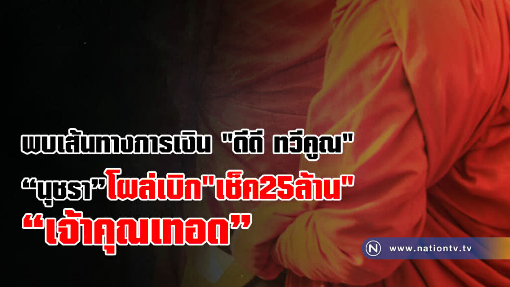 พบเส้นทางการเงิน บริษัทฯ ดีดี ทวีคูณ "นุชรา" โผล่เบิกแคชเชียร์เช็ค "เจ้าคุณเทอด"
