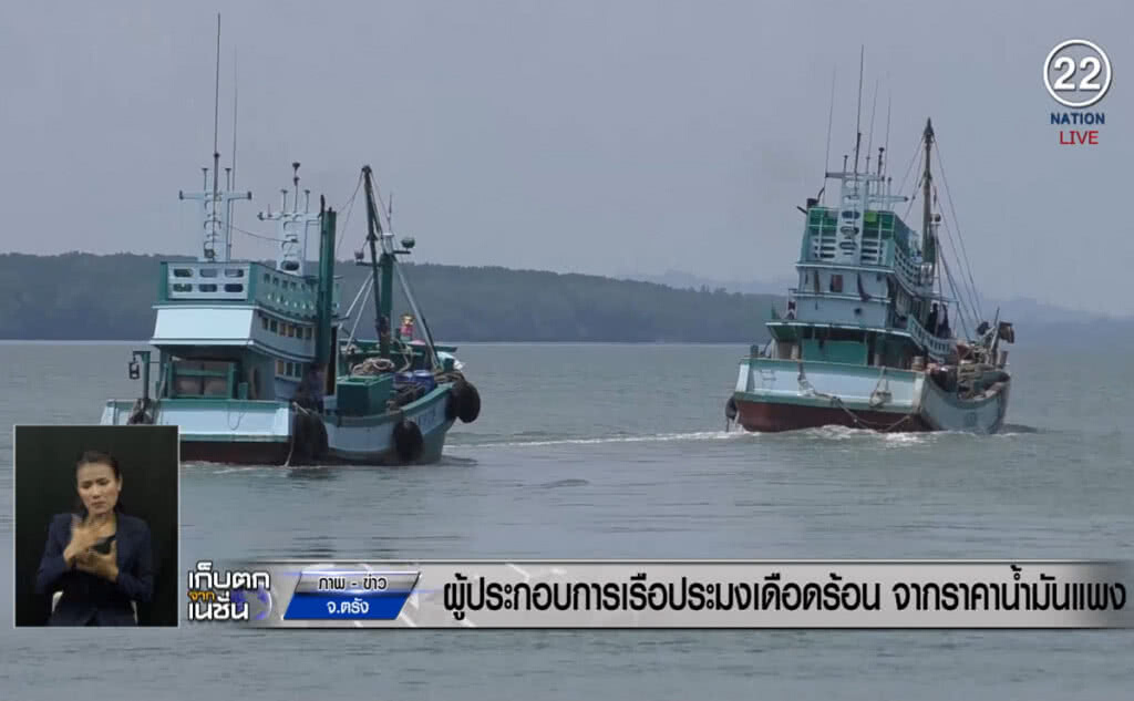 (คลิปข่าว) น้ำมันแพง ผู้ประกอบการเรือประมงเดือดร้อน
