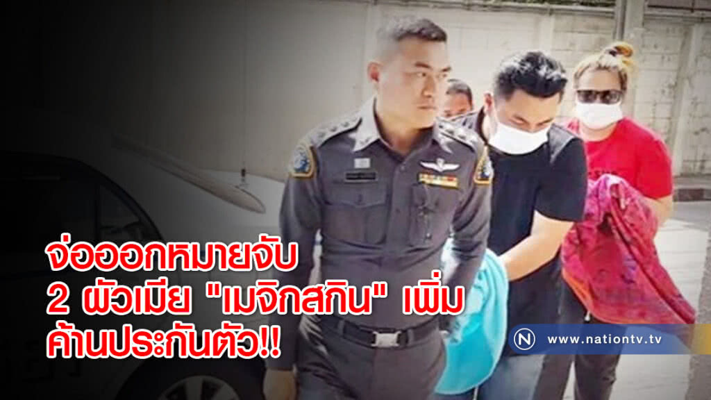 จ่อออกหมายจับ 2 ผัวเมีย "เมจิกสกิน" เพิ่ม ค้านประกันตัว!!