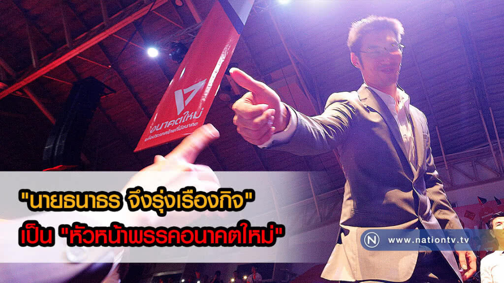 ตามคาด! "นายธนาธร จึงรุ่งเรืองกิจ" ได้รับเลือกเป็น "หัวหน้าพรรคอนาคตใหม่"(ภาพชุด)