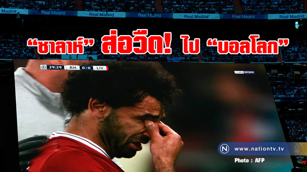 "ซาลาห์"ส่อวืดไปบอลโลก "ซาลาห์"ส่อวืดไปบอลโลก