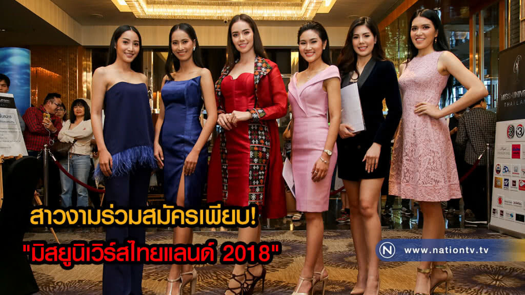 (ภาพชุด)สาวงามร่วมสมัคร "มิสยูนิเวิร์สไทยแลนด์ 2018" คึกคัก! (ภาพชุด)สาวงามร่วมสมัคร "มิสยูนิเวิร์สไทยแลนด์ 2018" คึกคัก!