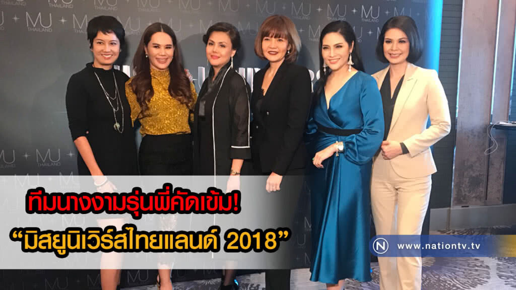 ทีมนางงามรุ่นพี่คัดเข้ม! "มิสยูนิเวิร์สไทยแลนด์ 2018"