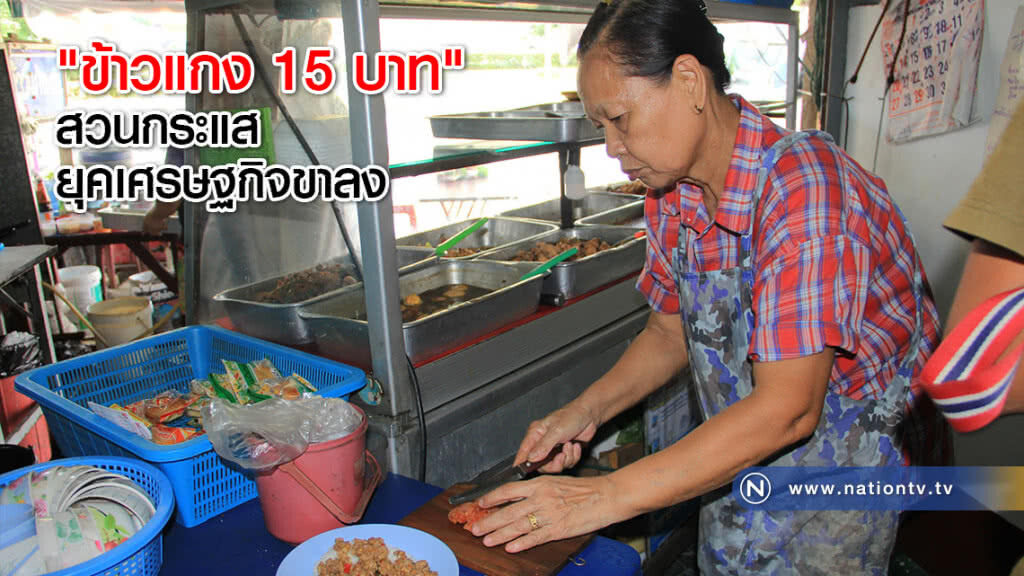 "ข้าวแกง 15 บาท" สวนกระแสยุคเศรษฐกิจขาลง "ข้าวแกง 15 บาท" สวนกระแสยุคเศรษฐกิจขาลง
