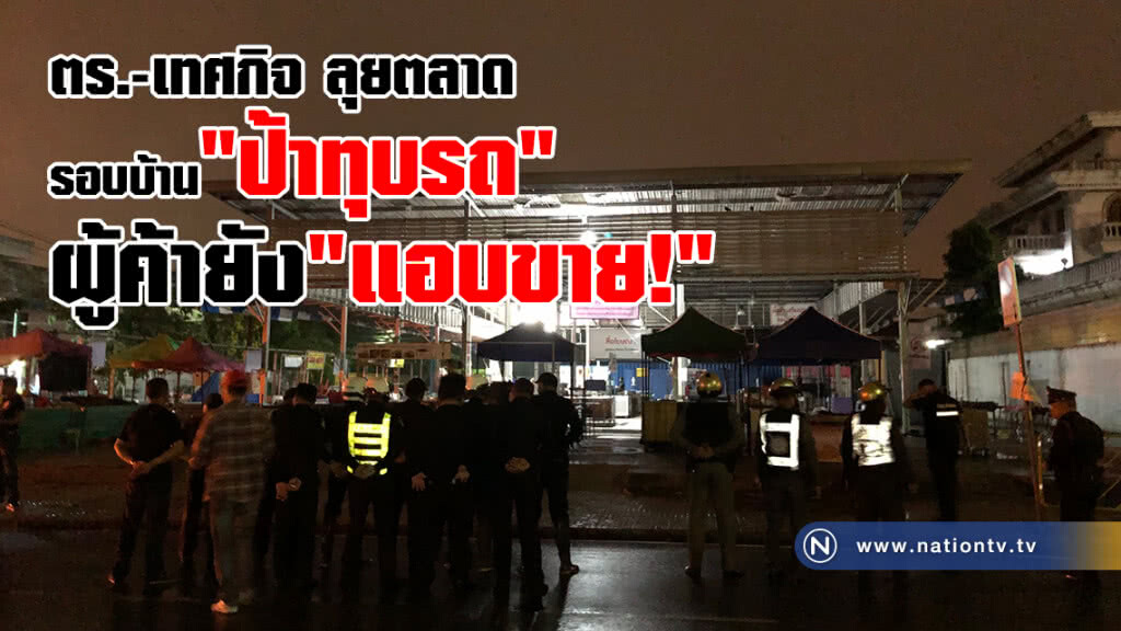 ตร.-เทศกิจ ลุยตลาด
รอบบ้าน"ป้าทุบรถ"
ยังมี"แอบขาย"สินค้า