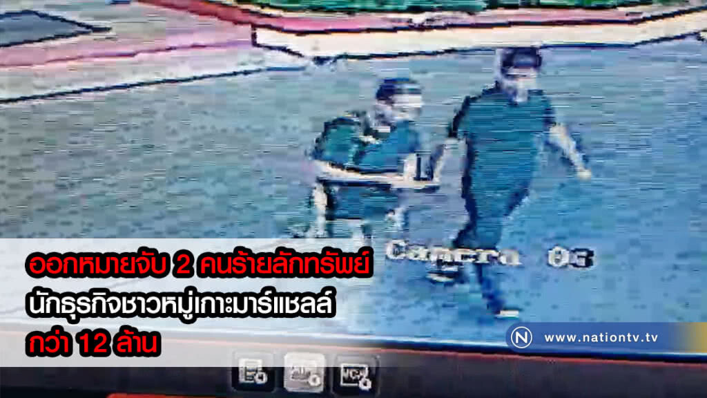 ผบช.น.เเย้ม! รู้ตัวแล้ว 2 คนร้ายลักทรัพย์นักธุรกิจชาวหมู่เกาะมาร์แชลล์กว่า 12 ล้าน(คลิป)
