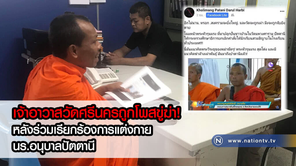 เจ้าอาวาสวัดศรีนครเข้าแจ้งความ หลังถูกโพสขู่ฆ่าทางเฟซ กรณีร่วมเรียกร้องการแต่งกาย นร.อนุบาลปัตตานี