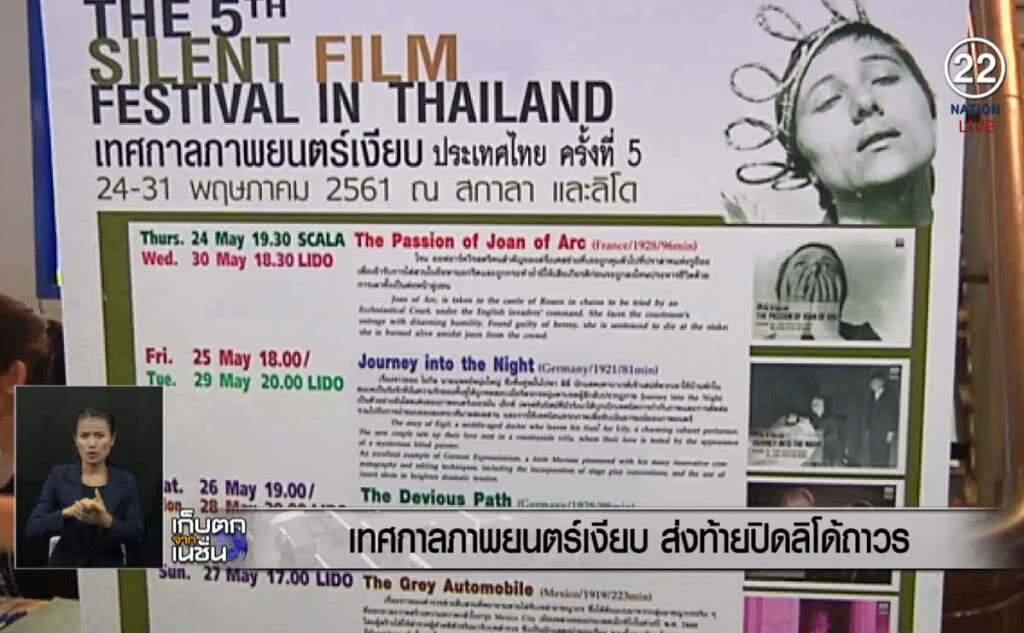 (คลิปข่าว) เทศกาลภาพยนตร์เงียบ ส่งท้ายปิดโรงภาพยนตร์ลิโด้ถาวร (คลิปข่าว) เทศกาลภาพยนตร์เงียบ ส่งท้ายปิดโรงภาพยนตร์ลิโด้ถาวร