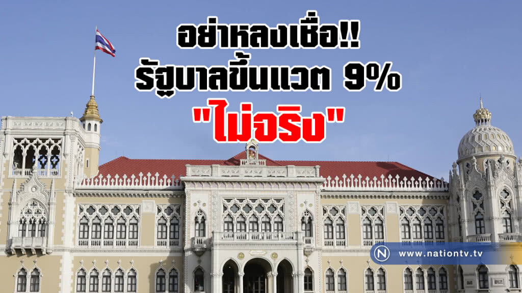 "ไม่จริง!!" อย่าหลงเชื่อข่าว รัฐบาลขึ้นแวต 9%"