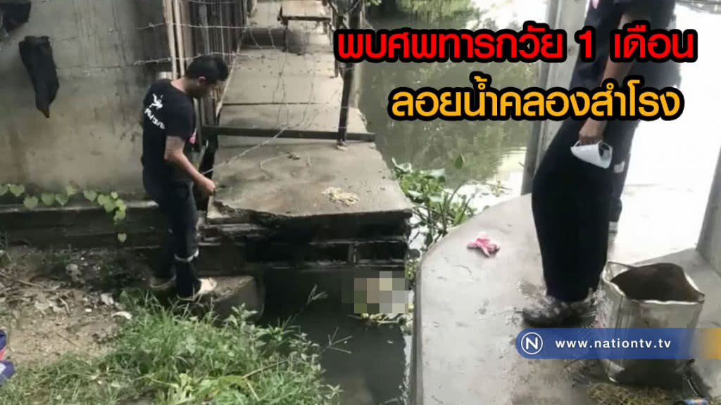 สุดสลด! พบศพทารกหญิงวัย 1 เดือน ลอยน้ำมาติดตอหม้อสะพานข้ามคลองสำโรง