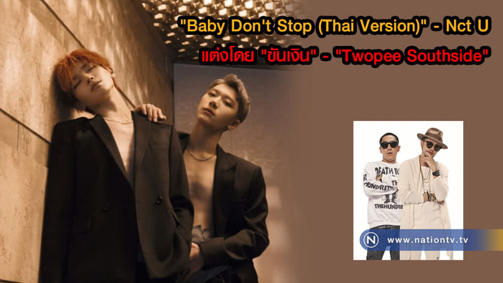 "แทยงxเตนล์" ปล่อยเพลง "Baby Don't Stop (Thai Version)" แต่งโดย "ขัน ไทเทเนียม" - "ทูพี Southside"