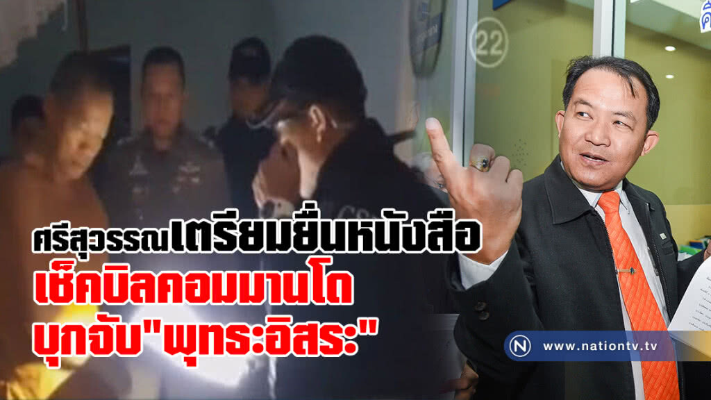 ศรีสุวรรณ เตรียมยื่นหนังสือ
เช็คบิลคอมมานโดบุกจับ"พุทธะอิสระ" 
"ละเมิดสิทธิ-เหยียดหยามศาสนา"