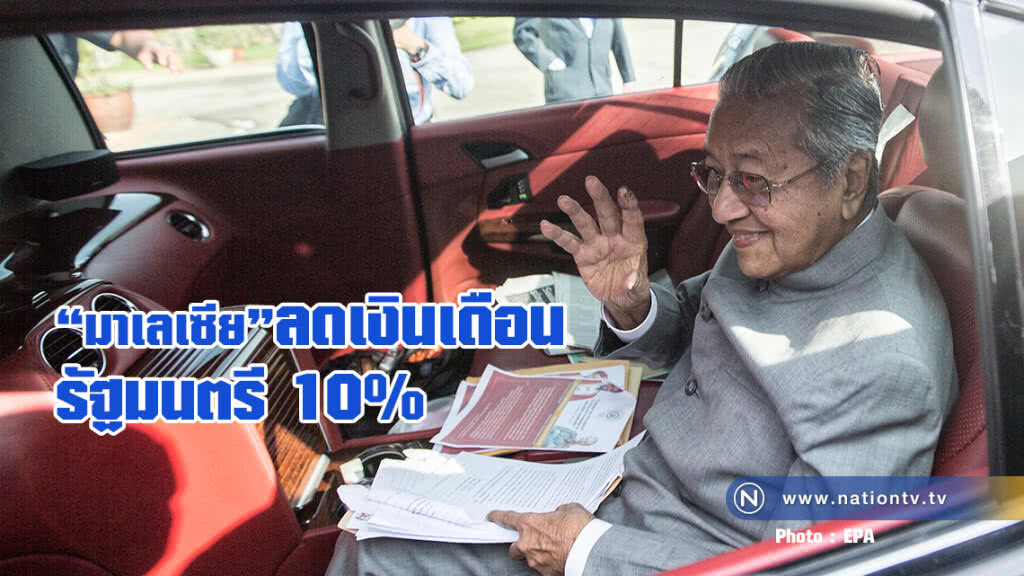 มาเลเซีย ลดเงินเดือนรัฐมนตรี 10% มาเลเซีย ลดเงินเดือนรัฐมนตรี 10%