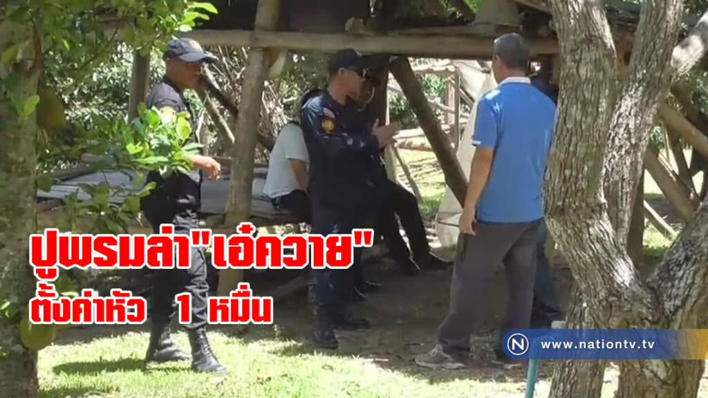 ปูพรมล่า"เอ๋ควาย" ตั้งค่าหัว  1 หมื่นบาท
