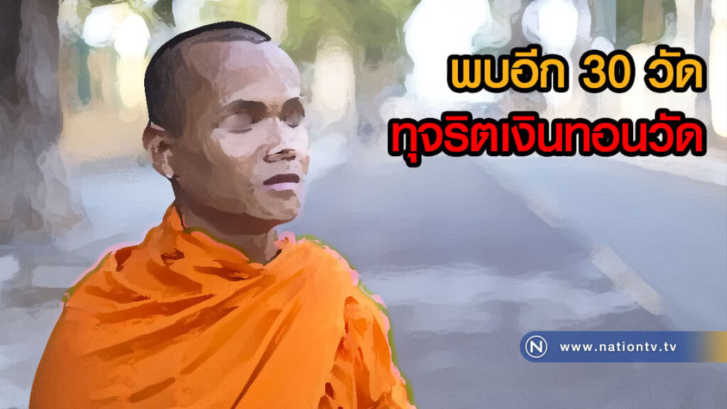 ปปป.พบพระล็อตใหม่งาบเงินทอนวัด 100 ล้าน ปปป.พบพระล็อตใหม่งาบเงินทอนวัด 100 ล้าน