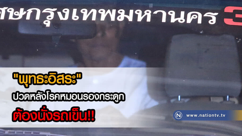 "พุทธะอิสระ" ปวดหลังโรคหมอนรองกระดูก ต้องนั่งรถเข็น!!
