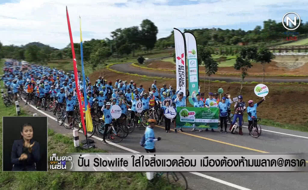 (คลิปข่าว) ปั่น Slow life ใส่ใจสิ่งแวดล้อม เมืองต้องห้ามพลาด @ตราด