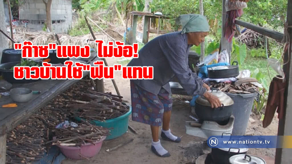 ชาวบ้านไม่ง้อ"ก๊าซ"ราคาแพง หันใช้"ฟืน"แทน