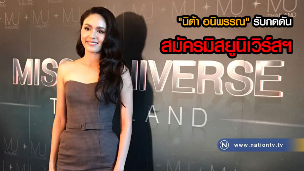 "นิต้า อนิพรรณ" รับกดดัน สมัครมิสยูนิเวิร์สฯ "นิต้า อนิพรรณ" รับกดดัน สมัครมิสยูนิเวิร์สฯ