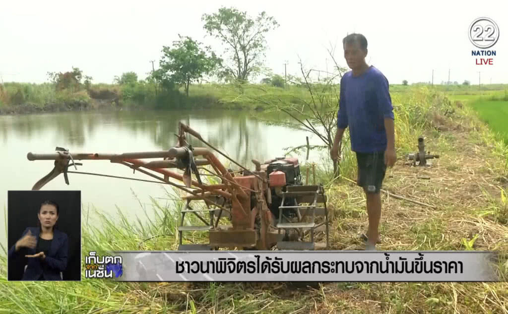 (คลิปข่าว) ชาวนาพิจิตร ได้รับผลกระทบจากน้ำมันขึ้นราคา
