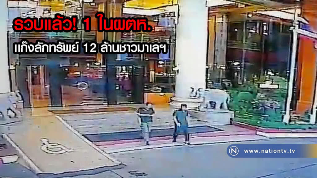รวบแล้ว! 1 ในผตห.เเก๊งลักทรัพย์ 12 ล้านชาวมาเลฯ รวบแล้ว! 1 ในผตห.เเก๊งลักทรัพย์ 12 ล้านชาวมาเลฯ